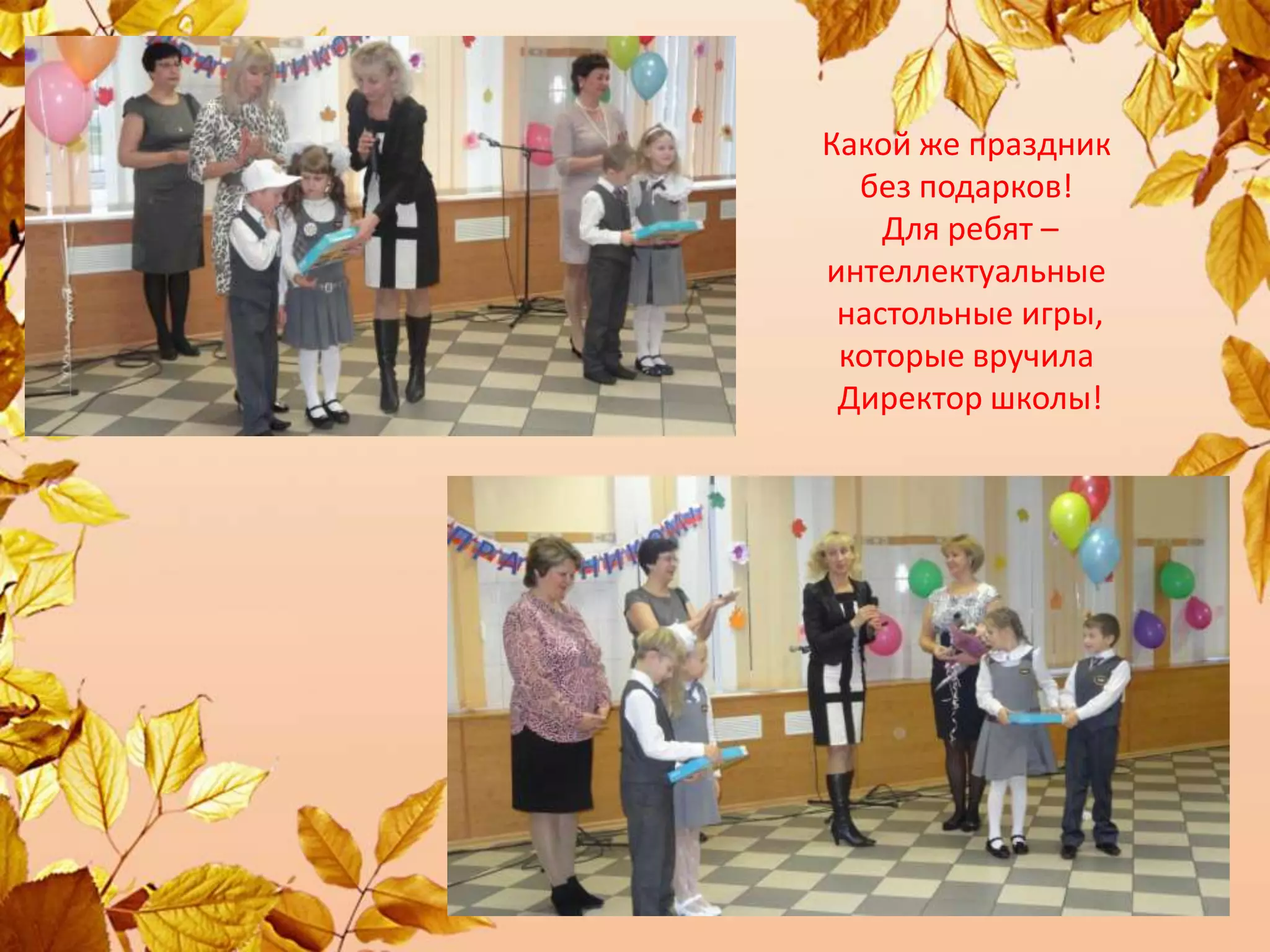 Какой же праздник
без подарков!
Для ребят –
интеллектуальные
настольные игры,
которые вручила
Директор школы!