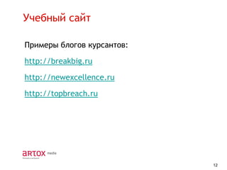 Учебный сайт
Примеры блогов курсантов:

http://breakbig.ru
http://newexcellence.ru

http://topbreach.ru

12

 