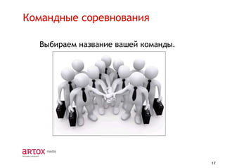 Командные соревнования
Выбираем название вашей команды.

17

 