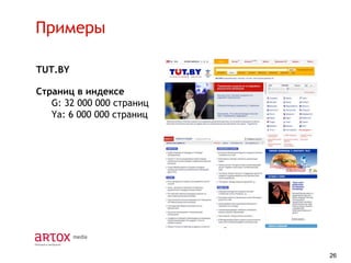 Примеры
TUT.BY
Страниц в индексе
G: 32 000 000 страниц
Ya: 6 000 000 страниц

26

 