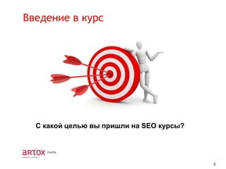 Введение в курс

С какой целью вы пришли на SEO курсы?

3

 