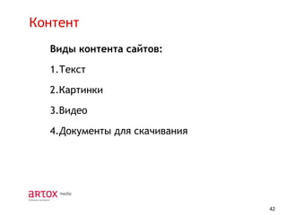 Контент
Виды контента сайтов:

1.Текст
2.Картинки

3.Видео
4.Документы для скачивания

42

 