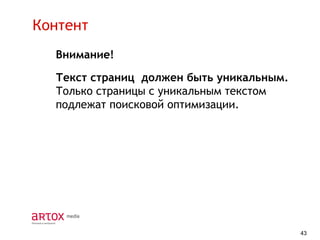 Контент
Внимание!

Текст страниц должен быть уникальным.
Только страницы с уникальным текстом
подлежат поисковой оптимизации.

43

 