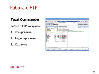 Работа с FTP
Total Commander
Работа с FTP аккаунтом:
1. Копирование
2. Редактирование
3. Удаление

45

 