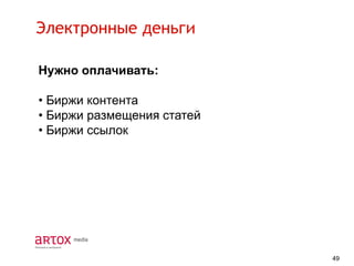 Электронные деньги
Нужно оплачивать:
• Биржи контента
• Биржи размещения статей
• Биржи ссылок

49

 
