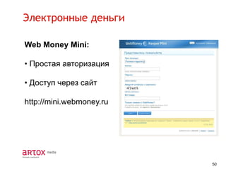 Электронные деньги
Web Money Mini:
• Простая авторизация

• Доступ через сайт
http://mini.webmoney.ru

50

 