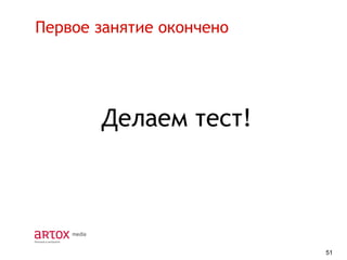 Первое занятие окончено

Делаем тест!

51

 