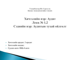 




Хичээлийн кредит: 3 кредит
Хичээлийн индекс:
Судлах анги: НББ-4 анги

 