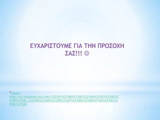 * ΢ήμεοα, εναιςίαπ ςηπ ξικξμξμικήπ κοίρηπ, ξ

αοιθμόπ ςωμ ελλήμωμ μεςαμαρςώμ ρςη
Γεομαμία έυει ασνηθεί καςά 5,1 %.Δπίρηπ, Η
μεγάλη οικονομική κρίζη ποσ πλήηηει ηην
Ελλάδα έτει ως αποηέλεζμα να επιζηρέθοσν
ζηην Ασζηραλία πρώην ομογενείς,
πολιηογραθημένοι Ασζηραλοί, ποσ εδώ και
δεκαεηίες είταν εγκαηαζηαθεί ζηην Ελλάδα.

 