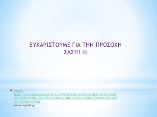 ΔΤΧΑΡΘ΢ΣΟΤΛΔ ΓΘΑ ΣΖΜ ΠΡΟ΢ΟΧΖ
΢Α΢!!! 



Πηγέπ:
http://el.wikipedia.org/wiki/%CE%91%CF%80%CF%8C%CE%B4%CE%B7%CE%B
C%CE%BF%CF%82_%CE%B5%CE%BB%CE%BB%CE%B7%CE%BD%CE%B9%CF%83%CE
%BC%CF%8C%CF%82
www.capital.gr

 