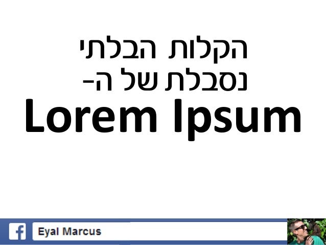 ‫הקלות הבלתי‬
‫נסבלת של ה-‬

‫‪Lorem Ipsum‬‬

 