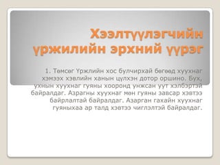 Хээлтүүлэгчийн
үржилийн эрхний үүрэг
1. Төмсөг Үржлийн хос булчирхай бөгөөд хуухнаг
хэмээх хэвлийн ханын цүлхэн дотор оршино. Бух,
ухнын хуухнаг гуяны хооронд унжсан уут хэлбэртэй
байралдаг. Азрагны хуухнаг мөн гуяны завсар хэвтээ
байрлалтай байралдаг. Азарган гахайн хуухнаг
гуяныхаа ар талд хэвтээ чиглэлтэй байралдаг.

 