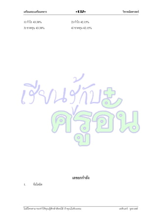 เตรียมสอบเตรียมทหาร

1) กำไร 43.38%
3) ขำดทุน 43.38%

-137-

วิชาคณิตศาสตร์

2) กำไร 42.15%
4) ขำดทุน 42.15%

เลขยกกาลัง
1.

ข้อใดผิด

ไม่มีใครสามารถท่าให้คุณรู้สึกตาต้อยได้ ถ้าคุณไม่ยินยอม
่

เอลีนอร์ รูสเวลต์

 