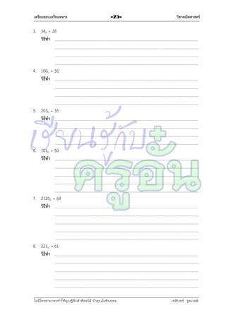 เตรียมสอบเตรียมทหาร

-25-

วิชาคณิตศาสตร์

3. 34b = 28
วิธีทา

4. 100b = 36
วิธีทา

5. 203b = 35
วิธีทา

6. 101b = 50
วิธีทา

7. 2120b = 69
วิธีทา

8. 221b = 61
วิธีทา

ไม่มีใครสามารถท่าให้คุณรู้สึกตาต้อยได้ ถ้าคุณไม่ยินยอม
่

เอลีนอร์ รูสเวลต์

 