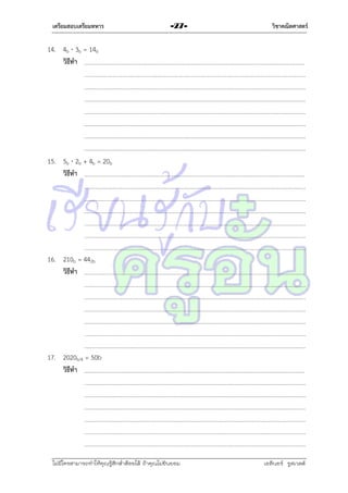 เตรียมสอบเตรียมทหาร

-27-

วิชาคณิตศาสตร์

14. 4b  3b = 14b
วิธีทา

15. 5b  2b + 4b = 20b
วิธีทา

16. 210b = 442b
วิธีทา

17. 2020b/4 = 50b
วิธีทา

ไม่มีใครสามารถท่าให้คุณรู้สึกตาต้อยได้ ถ้าคุณไม่ยินยอม
่

เอลีนอร์ รูสเวลต์

 