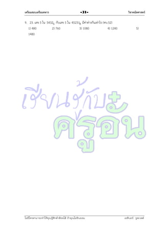 เตรียมสอบเตรียมทหาร

-31-

9. 23. เลข 5 ใน 54326 กับเลข 5 ใน 452318 มีค่ำต่ำงกันเท่ำไร (ทบ.52)
1) 480
2) 760
3) 1080
4) 1240
1480

ไม่มีใครสามารถท่าให้คุณรู้สึกตาต้อยได้ ถ้าคุณไม่ยินยอม
่

วิชาคณิตศาสตร์

5)

เอลีนอร์ รูสเวลต์

 