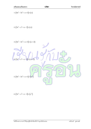 เตรียมสอบเตรียมทหาร

-74-

วิชาคณิตศาสตร์

1)  4 x3  3x2  x  1   x 

2)  3x3  x2  x  2   x 

3)  4 x3  3x2  x  1   x  2 

4)  3x3  x2  x  2   x  2

5)  4 x3  3x2  x  1   x2 

6)  3x3  x2  x  2   x 2 

ไม่มีใครสามารถท่าให้คุณรู้สึกตาต้อยได้ ถ้าคุณไม่ยินยอม
่

เอลีนอร์ รูสเวลต์

 