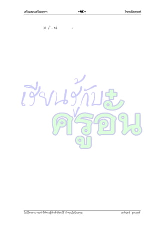 เตรียมสอบเตรียมทหาร

3) y6 – 64

-80-

วิชาคณิตศาสตร์

=

ไม่มีใครสามารถท่าให้คุณรู้สึกตาต้อยได้ ถ้าคุณไม่ยินยอม
่

เอลีนอร์ รูสเวลต์

 