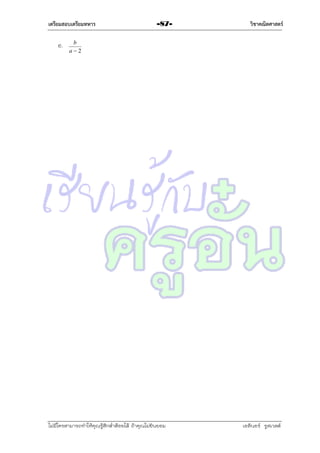 เตรียมสอบเตรียมทหาร

e.

-87-

วิชาคณิตศาสตร์

b
a2

ไม่มีใครสามารถท่าให้คุณรู้สึกตาต้อยได้ ถ้าคุณไม่ยินยอม
่

เอลีนอร์ รูสเวลต์

 