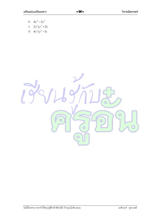 เตรียมสอบเตรียมทหาร

b.
c.
d.

-96-

วิชาคณิตศาสตร์

4y9  2y3

2 y 3 ( y 3  2)
4 y 3 ( y 3  1)

ไม่มีใครสามารถท่าให้คุณรู้สึกตาต้อยได้ ถ้าคุณไม่ยินยอม
่

เอลีนอร์ รูสเวลต์

 