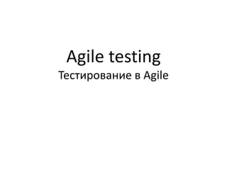 Agile testing
Тестирование в Agile

 