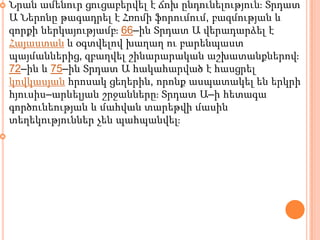 



Նրան ամենուր ցուցաբերվել է ճոխ ընդունելությունֈ Տրդատ
Ա Ներոնը թագադրել է Հռոմի ֆորումում, բազմության և
զորքի ներկայությամբֈ 66–ին Տրդատ Ա վերադարձել է
Հայաստան և օգտվելով խաղաղ ու բարենպաստ
պայմաններից, զբաղվել շինարարական աշխատանքներովֈ
72–ին և 75–ին Տրդատ Ա հակահարված է հասցրել
կովկասյան հրոսակ ցեղերին, որոնք ասպատակել են երկրի
հյուսիս–արևելյան շրջաններըֈ Տրդատ Ա–ի հետագա
գործունեության և մահվան տարեթվի մասին
տեղեկություններ չեն պահպանվելֈ

 