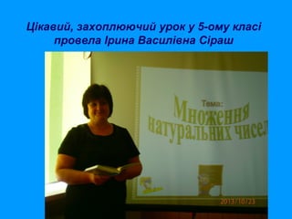 Цікавий, захоплюючий урок у 5-ому класі
провела Ірина Василівна Сіраш

 