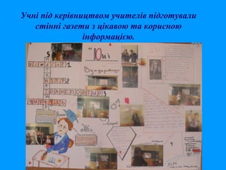Учні під керівництвом учителів підготували
стінні газети з цікавою та корисною
інформацією.

 