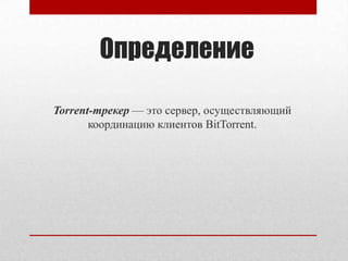 Торрент-Трекер | PPT