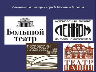 Спектакли в театрах города Москвы и билеты

 