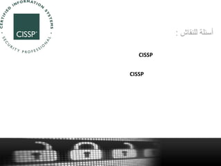 CISSP
CISSP