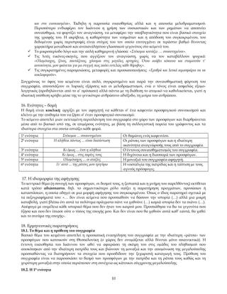 και στα ενοικιασμένα». Έκδηλη η παρουσία ευαισθησίας αλλά και η απουσία μελοδραματισμού.
Περισσότερο ενδιαφέρει τον Ιωάννου η χρήση των ουσιαστικών και των ρηµάτων να αποπνέει
συναίσθηµα, να φορτίζει τον αναγνώστη, να µεταφέρει την υποβλητικότητα που είναι βασικό στοιχείο
της γραφής του. Η ακρίβεια, η καθαρότητα των νοηµάτων και η απόδοση του συγκεκριµένου, του
δεδοµένου χωρίς περιστροφές είναι στόχος του τον οποίο επιτυγχάνει σε τεράστιο βαθµό δίνοντας
χαρακτήρα µοναδικού και ανεπανάληπτου γλωσσικού γεγονότος στο κείµενό του.
 Το μικροπερίοδο λόγο και την απλή καθημερινή γλώσσα: «Στέκομαι κοιτάζω … συναντημένοι».
 Τις λιτές εικόνες-σκηνές, που αγγίζουν τον αναγνώστη, χωρίς να τον καταβάλλουν ψυχικά:
«Ολομόναχος, ξένος, παντάξενος, χάνομαι στις μεγάλες αρτηρίες. Όταν ανάβει κόκκινο και σταματούν τ’
αυτοκίνητα, μου φαίνεται για μα στιγμή πως παύει εντελώς κάθε θόρυβος».
 Τις συγκρατημένες παρομοιώσεις, μεταφορές και προσωποποιήσεις: «Ερυθρά και λευκά αιμοσφαίρια σα να
κυκλοφορούν».
Συγχρόνως το ύφος του κειµένου είναι απλό, συγκρατηµένο και παρά την συναισθηµατική φόρτιση του
συγγραφέα, απουσιάζουν οι λυρικές εξάρσεις και οι µελοδραµατισµοί, ενώ ο τόνος είναι ασφαλώς εξοµολογητικός (προδηλώνεται από το α’ πρόσωπο) αλλά πάντα µε τη διάθεση το ατοµικό να καθολικεύεται, γιατί η
ιδιωτική υπόθεση κρύβει µέσα της το γενικότερο ανθρώπινο αδιέξοδο, τη µοίρα του ανθρώπου.

16. Ενότητες – δομή
Η δομή είναι κυκλική: αρχίζει με τον αφηγητή να κάθεται σ’ ένα καφενείο προσφυγικού συνοικισμού και
κλείνει με την επιθυμία του να ζήσει σ’ έναν προσφυγικό συνοικισμό.
Το κείµενο αποτελεί µιαν εκτεταµένη περιπλάνηση του συγγραφέα στο χώρο των προσφύγων και διαρθρώνεται
µέσα από το βασικό ιστό της, σε επιµέρους ενότητες, µε βάση τη συλλογιστική πορεία του γράφοντος και τα
ιδιαίτερα στοιχεία στα οποία εστιάζει κάθε φορά.
1η ενότητα
2η ενότητα

Στέκοµαι ... συναντηµένοι
Η αλήθεια πάντως ... είναι διαπίστωση

3η ενότητα
4η ενότητα
5η ενότητα
6η ενότητα

Οι θαμώνες ενός καφενείου.
Οι ράτσες των προσφύγων και η ιδιαίτερη
ικανότητα αναγνώρισής τους από το συγγραφέα.
Ο έντονος συναισθηµατισµός του συγγραφέα.
Η διχόνοια και η διασπορά των προσφύγων.
Η μοναξιά του συγγραφέα-αφηγητή.
Η νοσταλγία της πατρίδας και η ταύτιση µε τους
αγνούς πρόσφυγες.

Κι όµως ... έτσι η αλήθεια
Κι όµως .. στις παρέες τους
Ολοµόναχος ... οι αταξίες
Γι’ αυτό ... της ράτσες µου τριγύρω

17. Η ιδιομορφία της αφήγησης
Το κεντρικό θέμα (η συνοχή των προσφύγων, οι δεσμοί τους, η ζεστασιά και η μνήμη του παρελθόντος) εκτίθεται
κατά τρόπο αδιάσπαστο, δηλ. το σημαντικότερο ρόλο παίζει η παρατήρηση πραγμάτων, προσώπων ή
καταστάσεων, η οποία οδηγεί σε μια μορφή αφήγησης του συγκεκριμένου. Όπως ο ίδιος παρατηρεί σχετικά με
τα πεζογραφήματά του: «… δεν είναι κείμενα που προσπαθούν να δώσουν την ιστορία (…) αλλά μια μικρή
καταβολή, γιατί βλέπω ότι αυτά τα πολύτιμα πράγματα πάνε να χαθούνε (…) καμιά ιστορία δεν τα πιάνει (…).
Απέφυγα με επιμέλεια κάθε ιστορικό θέμα που δεν ήταν του καιρού μου. Προσπάθησα να δω τα γεγονότα που
έζησα και που δεν έπιασε ούτε ο τύπος της εποχής μου. Και δεν είναι που θα χαθούν αυτά καθ’ εαυτά, θα χαθεί
και το πνεύμα της εποχής».

18. Ερμηνευτικές παρατηρήσεις
18.1. Το θέμα και η πρόθεση του συγγραφέα
Βασικό θέµα του κειμένου αποτελεί η προσωπική ενασχόληση του συγγραφέα µε την ιδιαίτερη «ράτσα» των
προσφύγων που κατοικούν στη Θεσσαλονίκη (ο χώρος δεν ονοµάζεται αλλά δίνεται µόνο υπαινικτικά). Η
έντονη ευαισθησία του Ιωάννου τον ωθεί να αφιερώσει τη σκέψη του στις οµάδες του πληθυσµού που
αποκόπηκαν από την ιδιαίτερη πατρίδα τους και βιώνουν τη µοναξιά και την αποµόνωση της µεγαλούπολης
προσπαθώντας να διατηρήσουν τα στοιχεία που προσδίδουν την ξεχωριστή καταγωγή τους. Πρόθεση του
συγγραφέα είναι να παρουσιάσει το δεσμό των προσφύγων με την πατρίδα και τη ράτσα τους καθώς και τη
χειρότερη μοναξιά στην οποία περιέπεσαν στη συνέχεια ως κάτοικοι σύγχρονης μεγαλούπολης.
18.2. Η 1η ενότητα
10

 