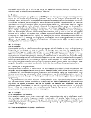 συγγραφέα για την αξία και τη λεβεντιά της ψυχής των προσφύγων που συνεχίζουν να επιβιώνουν και να
υπάρχουν παρά τις δυσκολίες και τις αναποδιές της ζωής τους.
(v) Η «ράτσα»
Πίσω από το συγκεκριµένο όρο κρύβεται µια οµάδα Ελλήνων από συγκεκριµένες περιοχές που διαφοροποιείται
κυρίως στα πολιτιστικά γνωρίσµατα όπως η γλώσσα, καθώς και στα εξωτερικά χαρακτηριστικά που την
καθιστούν εύκολα αναγνωρίσιµη. Άρα έχουμε να κάνουμε με περιγραφική διάκριση των ανθρώπων ανάλογα με
τον τόπο της καταγωγής τους και με κάποια δευτερεύοντα χαρακτηριστικά γνωρίσματά τυος. Τα κυριότερα
γνωρίσµατα που συνιστούν τη ράτσα, ο Ιωάννου τα παρουσιάζει κυρίως στη 2 η ενότητα και πρόκειται για α) τη
γραµµή του κορµιού, β) την οµιλία (ιδίωµα ή διάλεκτος), γ) την µελαχρινάδα (το χρώµα του δέρµατος), δ) το
χρώµα των µαλλιών (καστανό, ξανθό) και ε) την προφορά (την ποιότητα της φωνής). Ασφαλώς απέχει σε πολύ
µεγάλο βαθµό η τοποθέτηση του συγγραφέα από την έννοια του ρατσισµού. Ο Ιωάννου ψάχνει τις ιδιαίτερες
φυλές από συγκίνηση και θαυµασµό, από συναισθηµατικό δέσιµο µαζί τους, γι’ αυτό άλλωστε από την αρχή του
κειµένου όλες οι αναφορές του γίνονται στο α’ πρόσωπο. Επιθυµεί να δηλώσει την παρουσία του στο χώρο, να
είναι παρών στις δύσκολες καταστάσεις της ζωής των προσφύγων, να ταυτιστεί µαζί τους (γεννήθηκαν εδώ σ’ αυτή
την πόλη, όπως κι εγώ). Η παρουσία του είναι ζωηρή, το ενδιαφέρον έντονο, η προσωπική συµµετοχή αναµφισβήτητη για ένα κοµµάτι του ελληνικού πληθυσµού που ο ίδιος πιστεύει ότι αξίζει την προσοχή και την
ευαισθησία όλων των υπόλοιπων Ελλήνων.
18.3. Η 2η ενότητα
(i) Η αναγνώριση
Ο συγγραφέας αρχίζει να εµβαθύνει στο χώρο των προσφυγικών πληθυσµών µε έντονη τη βεβαιότητα της
ξεχωριστής του ικανότητας να τους αναγνωρίζει. Η ιδιαίτερη αυτή ικανότητα θα αµφισβητηθεί, θα
αντιπαρατεθεί µε τη χρήση του ρήµατος µπερδεύοµαι που ο συγγραφέας χρησιµοποιεί στο τέλος της ενότητας.
Πιθανότατα η σπάνια ικανότητά του να αποτελεί περισσότερο φραστικό / λογοτεχνικό εύρηµα, για να µην
επιχειρήσει µιαν επιφανειακή εξέταση των προσφύγων, αλλά να τονώσει το ενδιαφέρον του αναγνώστη για την
τύχη και την πορεία της ζωής των µετακινούµενων πληθυσµών (εφόσον και ο ίδιος προερχόταν από προσφυγική
οικογένεια, χωρίς όµως να έχει ζήσει άµεσα την τραγωδία της προσφυγιάς). Κατ’ αυτόν τον τρόπο επεξηγείται
και η χρήση ρηµάτων που αναδεικνύουν τη δυνατότητα του συγγραφέα να αναγνωρίζει τους πρόσφυγες όπως:
έχω φοβερά εξασκηθεί, τον διακρίνω από µακριά, σπανίως θα πέσω έξω, είμαι ολότελα αλάνθαστος, έχω τόση πεποίθηση.
(ii) Οι ράτσες και τα γνωρίσματά τους
Η αναφορά του ξεκινάει από τη δυναµικότερη και πολυπληθέστερη προσφυγική οµάδα των Ποντίων που
ακόµα και σήµερα κατακλύζουν κυρίως τις περιοχές της Βόρειας Ελλάδας, περνάει στους Καππαδόκες (κάτοικοι
της Καραµανίας), στους Καυκάσιους, στους Μικρασιάτες (από τα παράλια κυρίως της Μικράς Ασίας), στους
Κωνσταντινουπολίτες, για να καταλήξει τελικά στους κατοίκους της Ανατολικής Θράκης τους οποίους δε
λησµονεί εφόσον και ο ίδιος έχει την ιδιαίτερη καταγωγή του από αυτή την περιοχή και έχει συνηθίσει την
προφορά τους.
Επιχειρεί λοιπόν να µην αφήσει ακάλυπτη καµία προσφυγική οµάδα, αφού η καθεμιά ξεχωριστά αλλά και
όλες µαζί συνθέτουν τον ιστό του πληθυσµού της Θεσσαλονίκης, και ασφαλώς το «µπέρδεµα», η παρανόηση του
συγγραφέα, σε πολλές περιπτώσεις έρχεται να δηλώσει την ανάµιξη των πληθυσµών µέσα στην
πολυπολιτισμική Θεσσαλονίκη, το γεγονός ότι οι πρόσφυγες, µέσα από τη συγκατοίκηση, την ανάπτυξη
δεσµών φιλίας και συνεργασίας, τους συναισθηµατικούς δεσµούς, δηµιούργησαν ένα κοινό σύνολο,
αφοµοίωσαν και αφοµοιώθηκαν στη νέα κοινή τους πατρίδα.
18.4. Η 3η ενότητα
(i) Τα συναισθήματα του αφηγητή
Ο συγγραφέας ανακαλώντας στη µνήµη του ιστορικές µνήµες και στοιχεία περνάει από το επίπεδο καταγραφής
των προσφύγων στο επίπεδο έκφρασης ατοµικών συναισθηµάτων γι’ αυτούς. Πρώτα δίνεται η γενική
συναισθηματική κατάσταση («πόση συγκίνηση έχει») και στη συνέχεια τα συγκεκριμένα συναισθήματα με
διάσπαρτη χρήση ρηµάτων και εκφραστικών ουσιαστικών όπως: συγκίνηση, λαχτάρα, ευχαρίστηση, µυστήριο, αγάπη
αλλά και µεθώ, ανατριχιάζω.
(ii) Οι πανάρχαιες ράτσες («Ονόματα … ολόκληρους»)
12

 