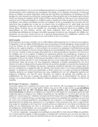 Όλα αυτά αποκαλύπτουν την έντονη συναισθηµατική φόρτιση του συγγραφέα που δεν είναι πλαστή, δεν είναι
κατασκευασµένη, αλλά αποτέλεσµα της επαναφοράς της σκέψης του σε αρχαίους πολιτισµούς, σε λαούς και
ράτσες που έσβησαν και σχεδόν ξεχάστηκαν ακόµα και από τους ίδιους τους πρόσφυγες. Οι πρόσφυγες του 1922
προέρχονταν από περιοχές στις οποίες ήταν εγκατεστημένες ελληνικές φυλές από τα πανάρχαια χρόνια (Ίωνες,
Αιολείς και Δωριείς στα παράλια της Μ. Ασίας) ή Έλληνες άποικοι (Βυζάντιο, Πόντος κ.ά.) και επομένως ήταν
απόγονοί τους. Ο ίδιος όµως θαρρείς ότι αναβιώνει χαµένες πατρίδες και ελληνικά φύλα, όπως τους Χετταίους,
τους Φρύγες, τους Λυδούς, τους Θράκες που ζουν και υπάρχουν (κατά το συγγραφέα) έστω και µέσα από τους
απογόνους τους, µεταφέροντας το αίµα και τα ονόµατά τους, τις συνήθειες και τον τρόπο ζωής τους στους
πρόσφυγες. Ο αφηγητής, λοιπόν, στα τίμια πρόσωπα των προσφύγων βλέπει την πορεία του ελληνισμού στους
αιώνες, βλέπει τη ράτσα του και την πατρίδα του. Αναγνωρίζει πανάρχαιους λαούς που δε χάθηκαν αλλά
αφομοιώθηκαν με τους Έλληνες. Αυτούς τους λαούς κουβαλούν μέσα τους οι πρόσφυγες. Φανερά
συναισθηµατική εκδήλωση που λειτουργεί στο βάθος της ψυχής του Ιωάννου και αναπαριστά την αλήθεια των
πραγµάτων για µια µόνο στιγµή έστω και αν η ζωντανή πραγµατικότητα δεν επιβεβαιώνει απόλυτα τους
συνειρµούς του συγγραφέα (και αν ακόµα δεν είναι, πολύ θα ήθελα να ήταν έτσι η αλήθεια).
(iii) Η πατρίδα
Η ιδιαιτερότητα της έννοιας «πατρίδα» για τον κάθε άνθρωπο αλλά ξεχωριστά για τον Ιωάννου είναι τεράστια.
Ο αφηγητής, αν και γεννήθηκε στη Θεσσαλονίκη, όπου και μεγάλωσε, ως παιδί προσφύγων, θεωρεί πατρίδα του
τη γη των πατέρων του, την Ανατολική Θράκη, από όπου ξενιτεύτηκαν οι γονείς του. Έχει μπολιαστεί με την
αγάπη για την «χαμένη πατρίδα», γι’ αυτό και βιώνει την κοινωνία των προσφύγων στη Θεσσαλονίκη ως δική
του κοινωνία και λαχταρά το νόστο στα πάτρια εδάφη της Ανατολικής Θράκης. Όπως ο ίδιος αναφέρει πατρίδα
δεν είναι κατ’ ανάγκην ο τόπος γέννησης, αλλά προπάντων ο τόπος καταγωγής των προγόνων του, έστω και αν
δεν αξιώθηκε ποτέ να τον γνωρίσει. Η άσβηστη και ισχυρότατη επιθυµία για επιστροφή και γνωριµία µε τα
πάτρια εδάφη παραµένει (λαχτάρα) και η νοσταλγία είναι ακατάβλητο συναίσθηµα που ωθεί την ύπαρξη του
συγγραφέα σε όλη του την πορεία. Η διάσταση που προσδίδει ο Ιωάννου στον όρο «πατρίδα», η διαφοροποίηση
δηλαδή της γενέτειρας γης από τον τόπο καταγωγής, φαίνεται να έχει λησµονηθεί στις µέρες µας, όπως και το
συνολικότερο νόηµα της έννοιας. Για τους σύγχρονους ανθρώπους η πατρίδα περιχαρακώνεται στα στενά
πλαίσια του τόπου γέννησης ή έστω στη χώρα όπου ζώντας ως πολίτες µοιράζονται τους κοινούς ιστορικούς και
πολιτισµικούς δεσµούς. Η αναζήτηση της χαµένης - ξεχασµένης πατρίδας δε φαντάζει τόσο ισχυρή, αφού όχι
µόνο δεν αναζητούνται οι ξεχωριστές ρίζες του καθενός, αλλά συνάµα µέσα σ’ ένα πνεύµα παγκοσµιοποίησης
αρχίζουν να χαλαρώνουν ολοένα και περισσότερο οι δεσµοί ακόµα και µε το χώρο γέννησης και διαβίωσης.
Ασφαλώς πρόκειται για σκληρή διαπίστωση που, όµως, επιβεβαιώνεται από την καθηµερινή πρακτική των
σύγχρονων ανθρώπων, που ίσως δεν έχουν δοκιµάσει την απώλεια της φυσικής τους πατρίδας για να
επιβεβαιώσουν τον πόνο και το µάτωµα της ψυχής που προκαλεί και να δικαιολογήσουν την αγωνία, τη
λαχτάρα, την ανίκητη επιθυµία όσων ανθρώπων (κυρίως προσφύγων) στερούνται την επαφή µε το ιδανικό της
πατρίδας.
(iv) Το αίμα («Το αίμα μου … λαχτάρα;»)
Αντίστοιχα ισχυρή είναι η σηµασία της έννοιας «αίμα» στον Ιωάννου. Με τη μεταφορά και ταυτόχρονα τον
ιδωματισμό «Το αίμα μου από κει μονάχα τραβάει» δηλώνει πως για τον ίδιο το αίμα νοείται ως µια ακατάβλητη
εσωτερική φωνή που τον ωθεί νοσταλγικά προς τη χαµένη πατρίδα, είναι ο οµφάλιος λώρος και ο
συνεκτικός δεσµός που βρίσκεται σε λήθαργο και ενεργοποιείται κάθε φορά που ο συγγραφέας (αλλά και κάθε
άνθρωπος) έρχεται σε επαφή µε έναν άνθρωπο της φυλής του, της πατρίδας του. Το κοινό αίµα που ρέει στις
φλέβες των «οµοκαταγόµενων» ανθρώπων λειτουργεί και θα λειτουργεί πάντα ως η δύναµη έλξης του ενός προς
τον άλλον είναι η αόρατη δύναµη, η ανεξάντλητη πηγή ενέργειας που πλησιάζει δυο πρόσφυγες και µέσα από
την κοινή τους καταγωγή φορτίζονται συναισθηµατικά και επιχειρούν να διατηρήσουν όλα τα ξεχωριστά
χαρακτηριστικά της φυλής τους, προκειµένου να τα µεταφέρουν στους απογόνους τους. Αυτό το αίμα ξυπνάει
στην ψυχή του συγγραφέα σα ζεστό κύμα όταν του μιλά κάποιος και σκέφτεται ότι είναι δικός του άνθρωπος, της
φυλής του και συμπατριώτης του. Έτσι, οι συναντήσεις των προσφύγων ή των παιδιών τους φορτίζονται
συναισθηματικά, επειδή θυμίζουν την κοινή πατρίδα και καταγωγή και κυρίως την ιδιότητα του πρόσφυγα,
μέσα στον ξένο τόπο όπου καλούνται πια να ζήσουν.
Γι’ αυτό και ο αφηγητής – συγγραφέας είναι πρόθυμος να απαρνηθεί τον τόπο όπου γεννήθηκε και μεγάλωσε.
Για να πείσει μάλιστα εκφράζει το εξής επιχείρημα: Ο άνθρωπος δεν αποτελείται μόνο απ’ αυτά που τρώει και
πίνει, δηλ. όχι μόνο από την υλική του υπόσταση αλλά και από την ψυχο-πνευματική. Αν όντως υπήρχε μόνο η
13

 