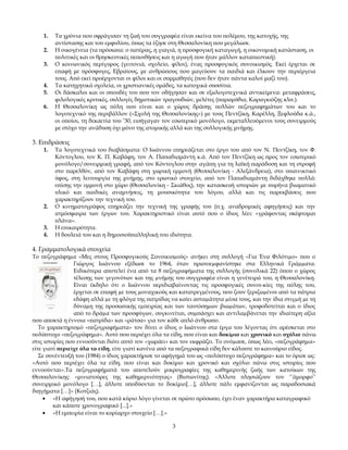 1.
2.
3.

4.
5.
6.

Τα χρόνια που σφράγισαν τη ζωή του συγγραφέα είναι εκείνα του πολέμου, της κατοχής, της
αντίστασης και του εμφυλίου, όπως τα έζησε στη Θεσσαλονίκη που μεγάλωσε.
Η οικογένεια (τα πρόσωπα: ο πατέρας, η γιαγιά, η προσφυγική καταγωγή, η οικονομική κατάσταση, οι
πολιτικές και οι θρησκευτικές πεποιθήσεις και η αγωγή που ήταν μάλλον καταπιεστική).
Ο κοινωνικός περίγυρος (γειτονιά, σχολείο, φίλοι), ένας προσφυγικός συνοικισμός. Εκεί έρχεται σε
επαφή με πρόσφυγες, Εβραίους, με ανθρώπους που μαγεύουν τα παιδιά και έλκουν την περιέργεια
τους. Από εκεί προέρχονται οι φίλοι και οι συμμαθητές (που δεν ήταν πάντα καλοί μαζί του).
Τα κατηχητικά σχολεία, οι χριστιανικές ομάδες, τα κατοχικά συσσίτια.
Οι δάσκαλοι και οι σπουδές του που τον οδήγησαν και σε εξωλογοτεχνικά αντικείμενα: μεταφράσεις,
φιλολογικές κριτικές, συλλογές δημοτικών τραγουδιών, μελέτες (παραμύθια, Καραγκιόζης κλπ.).
Η Θεσσαλονίκη ως πόλη που είναι και ο χώρος δράσης πολλών πεζογραφημάτων του και το
λογοτεχνικό της περιβάλλον («Σχολή της Θεσσαλονίκης») με τους Πεντζίκη, Καρέλλη, Ξεφλούδα κ.ά.,
οι οποίοι, τη δεκαετία του ’30, εισήγαγαν τον εσωτερικό μονόλογο, εκμεταλλευόμενοι τους συνειρμούς
με στόχο την ανάδυση όχι μόνο της ατομικής αλλά και της συλλογικής μνήμης.

3. Επιδράσεις
1.

2.

3.
4.

Τα λογοτεχνικά του διαβάσματα: Ο Ιωάννου επηρεάζεται στο έργο του από τον Ν. Πεντζίκη, τον Φ.
Κόντογλου, τον Κ. Π. Καβάφη, τον Α. Παπαδιαμάντη κ.ά. Από τον Πεντζίκη ως προς τον εσωτερικό
μονόλογο/συνειρμική γραφή, από τον Κόντογλου στην αγάπη για τη λαϊκή παράδοση και τη στροφή
στο παρελθόν, από τον Καβάφη στη χωρική εμμονή (Θεσσαλονίκη - Αλεξάνδρεια), στο υπαινικτικό
ύφος, στη λειτουργία της μνήμης, στο ερωτικό στοιχείο, από τον Παπαδιαμάντη διδάχθηκε πολλά:
επίσης την εμμονή στο χώρο (Θεσσαλονίκη - Σκιάθος), την κατασκευή ιστοριών με πυρήνα βιωματικό
υλικό και παιδικές αναμνήσεις, τη μουσικότητα του λόγου, αλλά και τις παρεκβάσεις που
χαρακτηρίζουν την τεχνική του.
Ο κινηματογράφος επηρεάζει την τεχνική της γραφής του (π.χ. αναδρομικές αφηγήσεις) και την
ατμόσφαιρα των έργων του. Χαρακτηριστικό είναι αυτό που ο ίδιος λέει: «γράφοντας σκέφτομαι
πλάνα».
Η επικαιρότητα.
Η δουλειά του και η δημοσιοϋπαλληλική του ιδιότητα.

4. Γραμματολογικά στοιχεία
Το πεζογράφηµα «Μες στους Προσφυγικούς Συνοικισµούς» ανήκει στη συλλογή «Για Ένα Φιλότιµο» που ο
Γιώργος Ιωάννου εξέδωσε το 1964, όταν πρωτοεµφανίστηκε στα Ελληνικά Γράµµατα.
Ειδικότερα αποτελεί ένα από τα 8 πεζογραφήµατα της συλλογής (συνολικά 22) όπου ο χώρος
τέλεσης των γεγονότων και της µνήµης του συγγραφέα είναι η γενέτειρά του, η Θεσσαλονίκη.
Είναι έκδηλο ότι ο Ιωάννου περιδιαβαίνοντας τις προσφυγικές συνοι-κίες της πόλης του,
έρχεται σε επαφή µε τους µοναχικούς και κατατρεγµένους, που ζουν ξεριζωµένοι από τα πάτρια
εδάφη αλλά µε τη φλόγα της πατρίδας να καίει ασταµάτητα µέσα τους, και την ίδια στιγµή µε τη
δύναµη της προσωπικής εµπειρίας και των ταυτόσηµων βιωµάτων, τροφοδοτείται και ο ίδιος
από το δράµα των προσφύγων, συγκινείται, συµπάσχει και αντιλαµβάνεται την ιδιαίτερη αξία
που αποκτά η έννοια «πατρίδα» και «ράτσα» για τον κάθε απλό άνθρωπο.
Το χαρακτηρισµό «πεζογραφήµατα» τον δίνει ο ίδιος ο Ιωάννου στα έργα του λέγοντας ότι αρέσκεται στο
πολύπτυχο «πεζογράφηµα». Αυτό που περιέχει όλα τα είδη, που είναι και δοκίµιο και χρονικό και σχόλιο πάνω
στις ιστορίες που εννοούνται διότι αυτό τον «χωράει» και τον εκφράζει. Το ονόµασε, όπως λέει, «πεζογράφηµα»
είτε γιατί περιείχε όλα τα είδη, είτε γιατί κανένα από τα πεζογραφικά είδη δεν κάλυπτε το καινούριο είδος.
Σε συνέντευξή του (1984) ο ίδιος χαρακτήρισε το αφήγημά του ως «πολύπτυχο πεζογράφημα» και το όρισε ως:
«Αυτό που περιέχει όλα τα είδη, που είναι και δοκίμιο και χρονικό και σχόλιο πάνω στις ιστορίες που
εννοούνται».Τα πεζογραφήματά του αποτελούν μικρογραφίες της καθημερινής ζωής των κατοίκων της
Θεσσαλονίκης: «μινιατούρες της καθημερινότητας» (Βιστωνίτης). «Άλλοτε πλησιάζουν τον ‘‘άμορφο’’
συνειρμικό μονόλογο […], άλλοτε υποδύονται το δοκίμιο[…], άλλοτε πάλι εμφανίζονται ως παραδοσιακά
διηγήματα […]» (Κοτζιάς).
• «Η αφήγησή του, που κατά κύριο λόγο γίνεται σε πρώτο πρόσωπο, έχει έναν χαρακτήρα καταγραφικό
και κάποτε χρονογραφικό [...].»
• «Η εμπειρία είναι το κυρίαρχο στοιχείο […].»
3

 