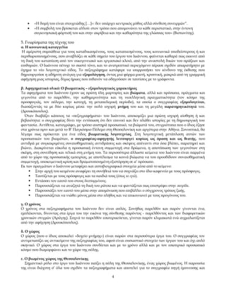•
•

«Η δομή του είναι στοιχειώδης […]»: δεν υπάρχει κεντρικός μύθος αλλά σύνθεση συνειρμών”.
«Η συμβολή του βρίσκεται αλλού: στον τρόπο που απομονώνει το κάθε περιστατικό, στην έντονη
συγκινησιακή φόρτισή του και στην ακρίβεια και την καθαρότητα της γλώσσας του» (Βιστωνίτης).

5. Γνωρίσματα της τέχνης του
α. Η κοινωνική καταγγελία
Η αμέριστη συμπάθεια για τους καταδικασμένους, τους καταπιεσμένους, τους κοινωνικά υποδεέστερους ή και
περιθωριοποιημένους, που αναβλύζει σε κάθε σημείο του έργου του Ιωάννου, φαίνεται καθαρά πως εκκινεί από
τη δική του καταπίεση από τον οικογενειακό και εργασιακό κλοιό, από την αναστολή δικών του πράξεων και
επιθυμιών. Ο Ιωάννου πέτυχε το σωστό τόνο, και το ανατρεπτικό περιεχόμενο πέρασε σχεδόν απαρατήρητο με
όχημα το νέο λογοτεχνικό είδος. Το πεζογράφημα κατάφερε να ισορροπήσει τον κίνδυνο της έκθεσης που
δημιουργούσε η αδήριτη ανάγκη για εξομολόγηση, όντας μια φόρμα μικτή, κρυπτική, μακριά από τη γραμμική
αφήγηση μιας ιστορίας, δίχως ήρωες που πιθανόν να οδηγούσαν σε ταυτίσεις με το γράφοντα.
β. Αφηγηματικό υλικό: Ο βιωματικός – εξομολογητικός χαρακτήρας
Τα αφηγήματα του Ιωάννου έχουν ως πρώτη ύλη μαρτυρίες και βιώματα, αλλά και πρόσωπα, πράγματα και
γεγονότα από το παρελθόν, την καθημερινότητα και τη νεοελληνική πραγματικότητα (τον κόσμο της
προσφυγιάς, τον πόλεμο, την κατοχή, τη μεταπολεμική περίοδο), τα οποία ο συγγραφέας εξομολογείται,
διασώζοντάς τα με δύο κυρίως μέσα: την πολύ ισχυρή μνήμη του και τη μεγάλη παρατηρητικότητά του.
(Δρουκόπουλος).
Όταν διαβάζει κάποιος τα «πεζογραφήματα» του Ιωάννου, αποκομίζει μια πρώτη ισχυρή αίσθηση ή και
βεβαιότητα: ο συγγραφέας δίνει την εντύπωση ότι δεν επινοεί και δεν πλάθει ιστορίες με τη δημιουργική του
φαντασία. Αντίθετα, καταγράφει, με τρόπο αυστηρά προσωπικό, τα βιώματά του, στιγμιότυπα που ο ίδιος έζησε
στα χρόνια πριν και μετά το Β’ Παγκόσμιο Πόλεμο στη Θεσσαλονίκη και αργότερα στην Αθήνα. Συνοπτικά, θα
λέγαμε πως πρόκειται για ένα είδος βιωματικής λογοτεχνίας. Στη λογοτεχνική μετάπλαση αυτών των
προσωπικών του βιωμάτων, ο συγγραφέας-αφηγητής λειτουργεί κυρίως ως όραση και ως θεατής, που
αντιδρά με συγκεκριμένες συναισθηματικές αντιδράσεις και σκέψεις απέναντι στα όσα βλέπει, παρατηρεί και
βιώνει. Διακρίνεται εύκολα η προσωπική έντονη συµµετοχή στα δρώµενα, η αποτύπωση των γεγονότων στη
σκέψη, στη συνείδηση και τελικά στη µνήµη του. Τα περισσότερα άλλωστε κείµενα του Ιωάννου είναι παρµένα
από το χώρο της προσωπικής εµπειρίας, µε αποτέλεσµα τα κοινά βιώµατα να του προσδίδουν συναισθηµατική
συµµετοχή, υποκειµενική κρίση και δραµατοποιηµένη εξιστόρηση σε α’ πρόσωπο.
Εκ των πραγµάτων ο Ιωάννου µεταφέρει και αυτοβιογραφικά στοιχεία µέσα από το κείµενο:
 Στην αρχή του κειμένου αναφέρει τη συνήθειά του να συχνάζει στο ίδιο καφενείο με τους πρόσφυγες.
 Ταυτίζεται με τους πρόσφυγες και τα παιδιά τους (όπως κι εγώ).
 Εντάσσει τον εαυτό του στους διεσπαρμένους.
 Παρουσιάζεται να αναζητά τη δική του ράτσα και να φαντάζεται πως επιστρέφει στην πατρίδα.
 Παρουσιάζει τον εαυτό του μέσα στην απομόνωση που επιβάλλει ο σύγχρονος τρόπος ζωής.
 Παρουσιάζεται να νιώθει μόνος μέσα στο πλήθος και να επικοινωνεί με τους προγόνους του.
γ. Ο χρόνος
Ο χρόνος στα πεζογραφήματα του Ιωάννου δεν είναι απλός. Συνήθως παρελθόν και παρόν γίνονται ένα,
εμπλέκονται, δίνοντας στα έργα του την εικόνα της σύνθεσης παρόντος - παρελθόντος και των διαφορετικών
χρονικών στιγμών (Αράγης). Συχνά το παρελθόν εσωτερικεύεται, γίνεται παρόν κλιμακωτά ενώ αιχμαλωτίζεται
από την αφήγηση (Δρουκόπουλος).
δ. Ο χώρος
Ο χώρος (που ο ίδιος αποκαλεί «δοχείο μνήμης») είναι παρών στα περισσότερα έργα του. Ο συγγραφέας τον
αντιμετωπίζει ως αντικείμενο της πεζογραφίας του, αφού είναι ουσιαστικό στοιχείο των έργων του και όχι απλό
σκηνικό. Ο χώρος στα έργα του Ιωάννου συνδέεται και με το χρόνο αλλά και με τον εσωτερικό προσωπικό
κόσμο που διαμορφώνει και το χώρο της πόλης.
ε. Ο βιωμένος χώρος της Θεσσαλονίκης
Σημαντικό ρόλο στο έργο του Ιωάννου παίζει η πόλη της Θεσσαλονίκης, ένας χώρος βιωµένος. Η παρουσία
της είναι διάχυτη σ’ όλα του σχεδόν τα πεζογραφήματα και αποτελεί για το συγγραφέα πηγή έμπνευσης και
4

 