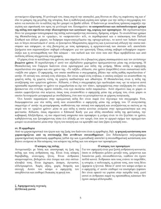 αντικείμενο εξύμνησης. Η γενέτειρά του, όπως συχνά την αποκαλεί, μας δίνεται σε όλες τις εκφάνσεις της και σ’
όλο το μάκρος της μεγάλης της ιστορίας. Και η παθολογική αγάπη που τρέφει για την πόλη ο συγγραφέας τον
κάνει να πιστεύει ότι το κάλλος της δεν μπορεί να βρεθεί αλλού. Ο Ιωάννου με ποικίλους τρόπους εκφράζει την
αγάπη και αφοσίωσή του προς τη γενέτειρά του. Επισημαίνει το κοσμοπολίτικο και πολυπολιτισμικό χρώμα
της πόλης που οφείλεται στην ιδιαιτερότητα των κατοίκων της, κυρίως των προσφύγων. Με σχολαστικότητα
δίνει τα γεωγραφο-τοπογραφικά της πόλης κατονομάζοντας συνοικίες, δρόμους, κτήρια. Το ανατολίτικο χρώµα
της Θεσσαλονίκης µε το «χαµάµι», το «καφεσαντάν» κτλ., οι περιθωριακοί και ο υπόκοσµος του Παλιού
Σταθµού και άλλων χώρων, τα διάφορα παρα-επαγγέλµατα της «φτωχο-µάνας», το κοινό των λαϊκών σινεµά
και οι λόγοι συνωστισµού σ’ αυτά, οι ξεπεσµένοι Μικρασιάτες άρχοντες και η κοινωνική αλλαγή την οποία υπέστησαν και επέφεραν, οι νέες βιοτεχνίες µε τους πρόσφυγες, η αρχιτεκτονική των σπιτιών κτλ. αποτελούν
ζητήµατα που παρουσιάζουν σοβαρό ενδιαφέρον για τον ερευνητή. Όπως επίσης σοβαρό ενδιαφέρον παρουσιάζει και η αντιπαράθεση των δύο κόσµων - του παλιού και του νέου που σαν θέµα προβάλλεται και από
πολλούς άλλους σύγχρονους συγγραφείς.
Ο χώρος είναι το κατάλυµα του χρόνου, που σηµαίνει ότι ο βιωµένος χώρος συσσωµατώνει και τον αντίστοιχο
βιωµένο χρόνο. Η περιπλάνηση σ’ αυτό τον αξεδιάλυτο χωροχρόνο πραγµατώνεται µέσω της ανάµνησης. Η
Θεσσαλονίκη του Γιώργου Ιωάννου είναι πρωταρχικά µια πόλη της µνήµης. Μέσω αυτής ο αφηγητής
περιπλανάται στο χώρο και στο χρόνο της. «Το ταξίδι», άλλωστε, στο χρόνο (παρελθόν) είναι ουσιαστικά πάλι
«ταξίδι στο χώρο». Ο αφηγητής, τον οποίο υποδύεται ο συγγραφέας, βλέπει την πόλη καθώς περιπλανάται σ’
αυτήν. Η οπτική του, οπτική ενός πλάνητα, δεν είναι παρά ενός ενήλικα, ο οποίος επιζητά να ανασυνθέσει τη
χαµένη πόλη, τη χαµένη νιότη, τη χαµένη παιδικότητα και αθωότητα. Η Θεσσαλονίκη είναι η πόλη της
αναζήτησης του «χαµένου χρόνου». Άλλωστε, ο ίδιος ο συγγραφέας έχει οµολογήσει πως «µε τα κείµενα αυτά
προσπαθώ περισσότερο το χρόνο να αιχµαλωτίσω κι όχι τον τόπο», προχωρώντας στην επεξήγηση ότι «πόλεις
βρίσκονται στο εντελώς πρώτο επίπεδο, ενώ εγώ σκοπεύω πολύ παρακάτω». Αυτό σηµαίνει πως οι χώροι οι
οποίοι εµφανίζονται στα κείµενα, όπως τους ανασυνθέτει ο αφηγητής µέσω της µνήµης του, είναι χώροι οι
οποίοι λειτουργούν µεταφορικά µε συνδηλώσεις, έτσι που να µετατρέπονται σε χώρους ποιητικούς.
Ό,τι λοιπόν παραπέµπει στην πραγµατική πόλη δεν είναι παρά ένα τέχνασµα του συγγραφέα. Έτσι,
διαµορφώνεται µια νέα πόλη, αυτή που ανασυνθέτει ο αφηγητής µέσω της µνήµης του. Ο αναγνώστης
συµµετέχει σ’ αυτήν τη µεταµόρφωση, υιοθετώντας την οπτική του αφηγητή και αναζητώντας κι εκείνος µε τη
σειρά του το «χαµένο χρόνο» µέσα σε µια πόλη η οποία κινείται ανάµεσα στην πραγµατικότητα και στη
φαντασία. Άλλωστε, όπως σηµειώνει ο Edmund Keely για µια άλλη σπουδαία πόλη της φαντασίας, την
καβαφική Αλεξάνδρεια, «η πιο σηµαντική υπηρεσία που προσφέρει η µνήµη είναι το ότι ξεγελάει το χρόνο,
καθηλώνοντας και ξαναφέροντας πίσω ό,τι άλλαξε µε τον καιρό, έτσι που το αρχικό σχήµα των πραγµά-των
µπορεί να αναπλαστεί µέσα στην τέχνη του ποιητή και να κρατηθεί εκεί όσο ζήσει η ποίησή του».
στ. Η αμφιθυμία
Από τα χαρακτηριστικά του έργου και της ζωής του Ιωάννου είναι η αμφιθυμία, δηλ. η ψυχική κατάσταση που
χαρακτηρίζεται από τη συνύπαρξη δύο αντίθετων συναισθημάτων. Στο διδασκόμενο πεζογράφημα
χαρακτηριστική περίπτωση αμφιθυμίας (αλλά όχι και η μοναδική) αποτελεί η συναισθηματική κατάσταση που
βιώνει ανάμεσα σε δύο κόσμους: του κόσμου της πόλης και του κόσμου των προσφύγων.
Ο κόσμος της πόλης
Αντιμετωπίζει με λύπη και αποστροφή τη ζωή της
πόλης και τους ανθρώπους της. Είναι ένας κόσμος
θορυβώδης, ανώνυμος, ξένος. Είναι άνθρωποι
απομονωμένοι, βολεμένοι στα έτοιμα και στα σπίτιακλουβιά τους. Είναι άχρωμοι, άοσμοι, άγνωστοι,
αλλοτριωμένοι. Χωρίς αξίες, χωρίς δεσμούς και
συνοχή. Αυτόν τον κόσμο ο αφηγητής τον
απεχθάνεται και επιθυμεί διακαώς τη φυγή του.

Ο κόσμος των προσφύγων
Για τον αφηγητή είναι μια ζεστή ανθρώπινη κοινωνία,
όπου οι άνθρωποι μιλάνε μεταξύ τους, χαίρονται και
λυπούνται μαζί, συναισθάνονται, νιώθουν ότι έχουν
πολλά κοινά. Άνθρωποι που τους ενώνει το παρελθόν,
η ιστορία, ο πολιτισμός, η ράτσα τους, που τους δένει
άρρηκτα η ξενιτιά. Μέσα σ’ αυτό τον κόσμο ανήκει κι
ο αφηγητής, σ’ αυτόν επιθυμεί να επιστρέψει (εφόσον
δεν είναι εφικτό να γυρίσει στην πατρίδα του), γιατί
αυτοί οι άνθρωποι παρά τις προσπάθειες κάποιων δεν
έχουν ακόμα αλλοτριωθεί.

ζ. Αφηγηματικές τεχνικές
(i) Οπτική γωνία
5

 