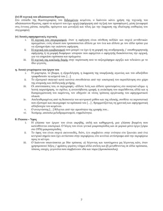 (iv) Η τεχνική του αδιάσπαστου θέματος
Στο επίπεδο της θεµατογραφίας του διδαγμένου κειµένου, ο Ιωάννου κάνει χρήση της τεχνικής του
αδιάσπαστου θέµατος, αφού το κείµενό του έχει αρχή (αφόρµηση από τη ζωή των προσφύγων), µέση (αναφορά
στις έννοιες ράτσα, πατρίδα, πρόγονοι και µοναξιά) και τέλος (µε την έκφραση της ιδιαίτερης επιθυµίας του
συγγραφέα).
(v) Λοιπές αφηγηματικές τεχνικές
i.
Η τεχνική του συγκερασμού, όταν η αφήγηση είναι σύνθεση πολλών και συχνά αντιθετικών
πραγμάτων, ενός υλικού που τροποποιείται άλλοτε με τον ένα και άλλοτε με τον άλλο τρόπο για
να εξυπηρετήσει την εκάστοτε αφήγηση.
ii.
Η τεχνική του εγκιβωτισμού που μπορεί να έχει ή τη μορφή της αναδρομικής / οπισθοχωρητικής
αφήγησης ή τη μορφή διαφόρων ιστοριών που αφηγείται ο αφηγητής διακόπτοντας την αρχική,
για να επηρεάσει πρόσωπα και πράγματα.
iii.
Η τεχνική της κυκλικής δομής στην περίπτωση που το πεζογράφημα αρχίζει και τελειώνει με το
ίδιο γεγονός.
η. Λοιπά γνωρίσματα του έργου του
i.
Η μαρτυρία, το βίωμα, η εξομολόγηση, η έκφραση της υπαρξιακής αγωνίας και του αδιεξόδου
τροφοδοτούν τα κείμενά του. […]
ii.
Το εξωτερικό σκηνικό κατά κανόνα συνοδεύεται από την εσωτερική του περιπλάνηση στο χώρο
της ατομικής και συλλογικής μνήμης.
iii.
Οι αποτυπώσεις του, οι περιγραφές –άλλοτε λιτές και άλλοτε εμποτισμένες στο ποιητικό κλίμα- η
λεπτή παρατήρηση, το σχόλιο, η ανεπιτήδευτη γραφή, η ανάκληση του παρελθόντος αλλά και η
διαπραγμάτευση του παρόντος, τον οδηγούν σε νέους τρόπους οργάνωσης του αφηγηματικού
υλικού.
iv.
Απελευθερωμένος από τη δεσποτεία του κεντρικού μύθου και της πλοκής, συνθέτει τα περιστατικά
που εξιστορεί και σκιαγραφεί τα πρόσωπά του […] , θρυμματίζοντας τη χρονική και αφηγηματική
αλληλουχία του κειμένου.
v.
Ο αναγνώστης […] θέλγεται από την αμεσότητα της γραφής του...
vi.
Χιούμορ, απουσία μελοδραματισμού, νηφαλιότητα.
θ. Γλώσσα – Ύφος
i.
Η γλώσσα των έργων του είναι ακριβής, απλή και καθημερινή, μια γλώσσα βιωμένη που
κατευθύνεται εσωτερικά. Ο λόγος του είναι γενικά μικροπερίοδος και σε μερικά μόνο έργα (γύρω
στο 1976) μακροπερίοδος.
ii.
Το ύφος του είναι συχνά ακτινοειδές, διότι, ό,τι συμβαίνει στην ενότητα είτε ξεκινάει από ένα
κεντρικό σημείο που έχει αντίκτυπο στην περιφέρεια, είτε κινείται αντίστροφα από την περιφέρεια
προς το κέντρο.
iii.
Ο Ιωάννου υπαινίσσεται με δύο τρόπους: α) λέγοντας και ταυτόχρονα μη λέγοντας κάτι, όταν
χρησιμοποιεί λέξεις / φράσεις γεμάτες νόημα αλλά ατελείς και β) μεταθέτοντας σε άλλα πρόσωπα,
τόπους, εποχές, γεγονότα που συμβαίνουν εδώ και τώρα (Δρουκόπουλος).

7

 