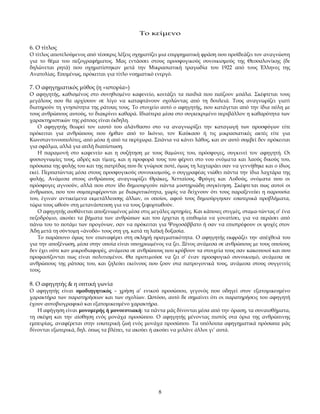 Το κείμενο
6. Ο τίτλος

Ο τίτλος αποτελούμενος από τέσσερις λέξεις σχηματίζει μια επιρρηματική φράση που προϊδεάζει τον αναγνώστη
για το θέμα του πεζογραφήματος. Μας εντάσσει στους προσφυγικούς συνοικισμούς της Θεσσαλονίκης (δε
δηλώνεται ρητά) που σχηματίστηκαν μετά την Μικρασιατική τραγωδία του 1922 από τους Έλληνες της
Ανατολίας. Επομένως, πρόκειται για τίτλο νοηματικό ενεργό.

7. Ο αφηγηματικός μύθος (η «ιστορία»)
Ο αφηγητής, καθισµένος στο συνηθισµένο καφενείο, κοιτάζει τα παιδιά που παίζουν µπάλα. Σκέφτεται τους
µεγάλους που θα αρχίσουν σε λίγο να καταφτάνουν σχολώντας από τη δουλειά. Τους αναγνωρίζει γιατί
διατηρούν τη γνησιότητα της ράτσας τους. Το στοιχείο αυτό ο αφηγητής, που κατάγεται από την ίδια πόλη µε
τους ανθρώπους αυτούς, το διακρίνει καθαρά. Ιδιαίτερα µέσα στο συγκεκριµένο περιβάλλον η καθαρότητα των
χαρακτηριστικών της ράτσας είναι έκδηλη.
Ο αφηγητής θεωρεί τον εαυτό του αλάνθαστο στο να αναγνωρίζει την καταγωγή των προσφύγων είτε
πρόκειται για ανθρώπους που ήρθαν από το Ικόνιο, τον Καύκασο ή τις µικρασιατικές ακτές είτε για
Κωνσταντινουπολίτες, από µέσα ή από τα περίχωρα. Σπάνια να κάνει λάθος, και αν αυτό συµβεί δεν πρόκειται
για σφάλµα, αλλά για απλή διαπίστωση.
Η παραµονή στο καφενείο και η συζήτηση µε τους θαµώνες του, πρόσφυγες, συγκινεί τον αφηγητή. Οι
φυσιογνωµίες τους, αδρές και τίµιες, και η προφορά τους του φέρνει στο νου ονόµατα και λαούς δικούς του,
πρόσωπα της φυλής του και της πατρίδας που δε γνώρισε ποτέ, όµως τη λαχταράει σαν να γεννήθηκε και ο ίδιος
εκεί. Περπατώντας µέσα στους προσφυγικούς συνοικισµούς, ο συγγραφέας νιώθει πάντα την ίδια λαχτάρα της
φυλής. Ανάµεσα στους ανθρώπους αναγνωρίζει Θράκες, Χετταίους, Φρύγες και Λυδούς, ονόµατα που οι
πρόσφυγες αγνοούν, αλλά που στον ίδο δηµιουργούν πάντα µυστηριώδη συγκίνηση. Σκέφτε ται πως αυτοί οι
άνθρωποι, που του συµπεριφέρονται µε διακριτικότητα, χωρίς να δείχνουν ότι τους παραξενεύει η παρoυσία
του, έγιναν αντικείµενα εκµετάλλευσης άλλων, οι οποίοι, αφού τους δηµιούργησαν εσωτερικά προβλήµατα,
τώρα τους ωθούν στη µετανάστευση για να τους ξεφορτωθούν.
Ο αφηγητής αισθάνεται αποξενωµένος µέσα στις µεγάλες αρτηρίες. Και κάποιες στιγµές, σταµα-τώντας σ’ ένα
πεζοδρόµιο, ακούει τα βήµατα των ανθρώπων και του έρχεται η επιθυµία να γονατίσει, για να περάσει από
πάνω του το ποτάµι των προγόνων, σαν να πρόκειται για Ψυχοσάββατο ή σαν να επιστρέφουν οι ψυχές στον
Άδη µετά τη σύντοµη «άνοδό» τους στη γη, κατά τη λαϊκή δοξασία.
Το παράπονο όμως τον επαναφέρει στη σκληρή πραγµατικότητα. Ο αφηγητής εκφράζει την απέχθειά του
για την αποξένωση, µέσα στην οποία είναι υποχρεωµένος να ζει. Ξένος ανάµεσα σε ανθρώπους µε τους οποίους
δεν έχει ούτε καν µικροδιαφορές, ανάµεσα σε ανθρώπους που κρύβουν τα στοιχεία τους σαν κακοποιοί και που
προφασίζονται πως είναι πολιτισµένοι. Θα προτιµούσε να ζει σ’ έναν προσφυγικό συνοικισµό, ανάµεσα σε
ανθρώπους της ράτσας του, και ζηλεύει εκείνους που ζουν στα πατρογονικά τους, ανάµεσα στους συγγενείς
τους.

8. Ο αφηγητής & η οπτική γωνία
Ο αφηγητής είναι ομοδιηγητικός – χρήση α’ ενικού προσώπου, γεγονός που οδηγεί στον εξατομικευμένο
χαρακτήρα των παρατηρήσεων και των σχολίων. Ωστόσο, αυτό δε σημαίνει ότι οι παρατηρήσεις του αφηγητή
έχουν αυτοβιογραφικό και εξατομικευμένο χαρακτήρα.
Η αφήγηση είναι μονομερής ή μονοεστιακή: τα πάντα μάς δίνονται μέσα από την όραση, τα συναισθήματα,
τη σκέψη και την αίσθηση ενός μονάχα προσώπου. Ο αφηγητής μένοντας πιστός στα όρια της ανθρώπινης
εμπειρίας, αναφέρεται στην εσωτερική ζωή ενός μονάχα προσώπου. Τα υπόλοιπα αφηγηματικά πρόσωπα μάς
δίνονται εξωτερικά, δηλ. όπως τα βλέπει, τα ακούει ή ακούει να μιλάνε άλλοι γι’ αυτά.

8

 