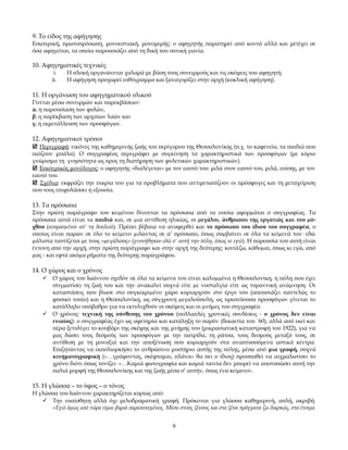 9. Το είδος της αφήγησης

Εσωτερική, πρωτοπρόσωπη, μονοεστιακή, μονομερής: ο αφηγητής παρατηρεί από κοντά αλλά και μετέχει σε
όσα αφηγείται, τα οποία παρουσιάζει από τη δική του οπτική γωνία.

10. Αφηγηματικές τεχνικές
i.
ii.

Η πλοκή οργανώνεται χαλαρά με βάση τους συνειρμούς και τις σκέψεις του αφηγητή.
Η αφήγηση προχωρεί ευθύγραμμα και ξαναγυρίζει στην αρχή (κυκλική αφήγηση).

11. Η οργάνωση του αφηγηματικού υλικού
Γίνεται μέσω συνειρμών και παρεκβάσεων:
α. η παρουσίαση των φυλών,
β. η παρέκβαση των αρχαίων λαών και
γ. η εκμετάλλευση των προσφύγων.

12. Αφηγηματικοί τρόποι
 Περιγραφή: εικόνες της καθημερινής ζωής του περίγυρου της Θεσσαλονίκης (π.χ. το καφενείο, τα παιδιά που
παίζουν μπάλα). Ο συγγραφέας περιγράφει με συγκίνηση τα χαρακτηριστικά των προσφύγων (με κύριο
γνώρισμα τη γνησιότητα ως προς τη διατήρηση των φυλετικών χαρακτηριστικών).
 Εσωτερικός μονόλογος: ο αφηγητής «διαλέγεται» με τον εαυτό του: μιλά στον εαυτό του, μιλά, επίσης, με τον
εαυτό του.
 Σχόλια: εκφράζει την πικρία του για τα προβλήματα που αντιμετωπίζουν οι πρόσφυγες και τη μεταχείριση
που τους επιφυλάσσει η εξουσία.

13. Τα πρόσωπα

Στην πρώτη παράγραφο του κειµένου δίνονται τα πρόσωπα από τα οποία αφορµάται ο συγγραφέας. Τα
πρόσωπα αυτά είναι τα παιδιά και, σε µια αντίθεση ηλικίας, οι µεγάλοι, άνθρωποι της εργατιάς και του µόχθου (κουρασµένοι απ’ τη δουλειά). Πρέπει βέβαια να αναφερθεί και το πρόσωπο του ίδιου του συγγραφέα, ο
οποίος είναι παρών σε όλο το κείµενο µιλώντας σε α’ πρόσωπο, όπως συµβαίνει σε όλα τα κείµενά του· εδώ
µάλιστα ταυτίζεται µε τους «µεγάλους» (γεννήθηκαν εδώ σ' αυτή την πόλη, όπως κι εγώ). Η παρουσία του αυτή είναι
έντονη από την αρχή, στην πρώτη παράγραφο και στην αρχή της δεύτερης: κοιτάζω, κάθοµαι, όπως κι εγώ, από
µας - και εφτά ακόµα ρήµατα της δεύτερης παραγράφου.

14. Ο χώρος και ο χρόνος
 Ο χώρος του Ιωάννου σχεδόν σε όλα τα κείµενα του είναι καλυµµένα η Θεσσαλονίκη, η πόλη που έχει
στιγµατίσει τη ζωή του και την ανακαλεί συχνά είτε µε νοσταλγία είτε ως τυραννική ανάµνηση. Οι
καταστάσεις που βίωσε στο συγκεκριµένο χώρο κυριαρχούν στο έργο του (απουσιάζει παντελώς το
φυσικό τοπίο) και η Θεσσαλονίκη, ως σύγχρονη µεγαλούπολη, ως πρωτεύουσα προσφύγων γίνεται το
κατάλληλο υπόβαθρο για να εκτυλιχθούν οι σκέψεις και οι µνήµες του συγγραφέα.
 Ο χρόνος: τεχνική της σύνθεσης του χρόνου (πολλαπλές χρονικές συνδέσεις - ο χρόνος δεν είναι
ενιαίος): ο συγγραφέας έχει ως αφετηρία και κατάληξη το παρόν (δεκαετία του ΄60), αλλά από εκεί και
πέρα ξετυλίγει το κουβάρι της σκέψης και της μνήμης του (μικρασιατική καταστροφή του 1922), για να
μας δώσει τους δεσμούς των προσφύγων με την πατρίδα, τη ράτσα, τους δεσμούς μεταξύ τους, σε
αντίθεση με τη μοναξιά και την αποξένωση που κυριαρχούν στα αναπτυσσόμενα αστικά κέντρα.
Επιζητώντας να εκπολιορκήσει το ανθρώπινο μυστήριο αυτής της πόλης, μέσα από μια γραφή, συχνά
κινηματογραφική («…γράφοντας, σκέφτομαι, πλάνα» θα πει ο ίδιος) προσπαθεί να αιχμαλωτίσει το
χρόνο διότι όπως τονίζει: «…Καμιά φωτογραφία και καμιά ταινία δεν μπορεί να αποτυπώσει αυτή την
παλιά μορφή της Θεσσαλονίκης και της ζωής μέσα σ’ αυτήν, όπως ένα κείμενο».

15. Η γλώσσα – το ύφος – ο τόνος
Η γλώσσα του Ιωάννου χαρακτηρίζεται κυρίως από:
 Την ευαίσθητη αλλά όχι μελοδραματική γραφή. Πρόκειται για γλώσσα καθημερινή, απλή, ακριβή:
«Εγώ όμως από τώρα είμαι βαριά παραπονεμένος. Μέσα στους ξένους και στα ξένα πράγματα ζω διαρκώς, στα έτοιμα
9

 