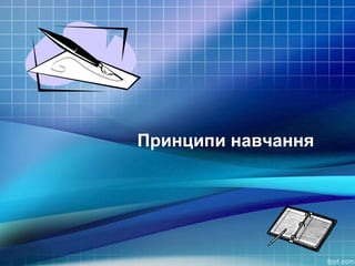 Принципи навчання

 