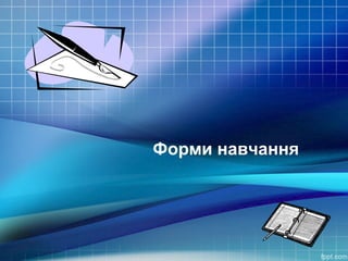 Форми навчання

 