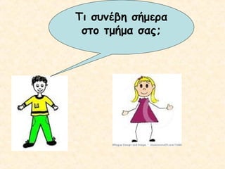 Τι συνέβη σήμερα
στο τμήμα σας;

 