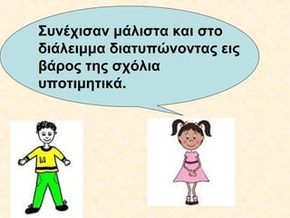 Συνέχισαν μάλιστα και στο
διάλειμμα διατυπώνοντας εις
βάρος της σχόλια
υποτιμητικά.

 