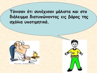 Τόνισαν ότι συνέχισαν μάλιστα και στο
διάλειμμα διατυπώνοντας εις βάρος της
σχόλια υποτιμητικά.

 