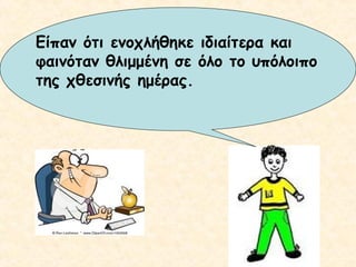 Είπαν ότι ενοχλήθηκε ιδιαίτερα και
φαινόταν θλιμμένη σε όλο το υπόλοιπο
της χθεσινής ημέρας.

 