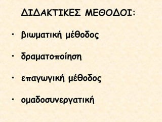 ΔΙΔΑΚΤΙΚΕΣ ΜΕΘΟΔΟΙ:
• βιωματική μέθοδος
• δραματοποίηση
• επαγωγική μέθοδος
• ομαδοσυνεργατική

 