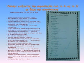 •Λύσαμε παίζοντας την ακροστιχίδα από το Α ως το Ω
με θέμα την ανακύκλωση!
ΑΝΑΚΥΚΛΩΝΩ ΑΠΟ ΤΟ

«Α» ΩΣ ΤΟ

«Ω»



ΒΑΣΙΚΟ ΣΥΣΤΑΤΙΚΟ ΣΤΗΝ ΚΑΤΑΣΚΕΥΗ ΓΥΑΛΙΟΥ.



ΜΕΤΑΛΛΕΥΜΑ ΑΠ’ ΟΠΟΥ ΒΓΑΙΝΕΙ ΤΟ ΑΛΟΥΜΙΝΙΟ.



ΜΠΟΡΕΙ Ν’ ΑΝΑΚΥΚΛΩΘΕΙ ΚΑΙ ΑΥΤΟ.



ΠΡΕΠΕΙ ΝΑ ΚΟΠΟΥΝ ΠΟΛΛΑ ΓΙΑ ΝΑ ΦΤΙΑΞΟΥΜΕ ΧΑΡΤΙ.



ΜΠΟΡΟΥΜΕ ΝΑ ΤΗΝ ΕΞΟΙΚΟΝΟΜΗΣΟΥΜΕ ΜΕ ΤΗ ΣΩΣΤΗ
ΔΙΑΧΕΙΡΙΣΗ ΤΩΝ ΑΠΟΡΡΙΜΑΤΩΝ.



Η ΠΟΙΟΤΗΤΑ ΤΗΣ . . . ΕΞΑΡΤΑΤΑΙ ΑΠΟ ΤΟ ΥΓΙΕΣ
ΠΕΡΙΒΑΛΛΟΝ.



Η ΜΕΓΑΛΥΤΕΡΗ ΠΗΓΗ ΕΝΕΡΓΕΙΑΣ ΣΤΟΝ ΠΛΑΝΗΤΗ ΜΑΣ.



ΜΠΟΡΕΙ ΚΙ ΑΥΤΗ ΝΑ ΡΥΠΑΝΘΕΙ ΑΠΟ ΤΑ ΑΠΟΡΡΙΜΑΤΑ.



ΟΦΕΙΛΟΥΜΕ ΝΑ ΔΙΑΤΗΡΟΥΜΕ ΤΗΝ . . .ΤΗΣ ΦΥΣΗΣ.



ΜΠΟΡΟΥΜΕ ΜΕ ΑΥΤΗΝ ΝΑ ΠΑΡΟΥΜΕ ΟΡΓΑΝΙΚΟ ΛΙΠΑΣΜΑ.



ΚΙ ΑΥΤΑ ΕΙΝΑΙ ΑΝΑΚΥΚΛΩΣΙΜΑ.



ΤΑ «ΑΧΡΗΣΤΑ» ΟΙΚΟΔΟΜΙΚΑ ΥΛΙΚΑ.



ΤΟ ΠΟΛΥΤΙΜΟΤΕΡΟ ΥΓΡΟ ΤΟΥ ΠΛΑΝΗΤΗ.



ΕΙΝΑΙ ΠΡΟΤΙΜΟΤΕΡΟ ΑΥΤΟ ΑΠΟ ΤΟ Ν’ ΑΝΑΚΥΚΛΩΝΩ.



ΜΠΟΡΟΥΜΕ ΝΑ ΕΧΟΥΜΕ ΜΕΓΑΛΟ .

.

. ΑΠΟ ΤΗ ΣΩΣΤΗ

ΔΙΑΧΕΙΡΙΣΗ ΤΩΝ ΑΠΟΡΡΙΜΑΤΩΝ.


ΕΧΟΥΝ ΚΥΡΙΑΡΧΗΣΕΙ ΣΤΗΝ ΕΠΟΧΗ ΜΑΣ.



ΣΥΖΗΤΙΕΤΑΙ ΠΟΛΥ ΚΑΙ ΤΟΥ ΑΕΡΑ ΚΑΙ ΤΗΣ ΘΑΛΑΣΣΑΣ.



ΠΡΕΠΕΙ ΝΑ ΕΠΙΛΕΓΟΥΜΕ ΠΡΟ’Ι’ΟΝΤΑ ΧΩΡΙΣ
ΥΠΕΡΒΟΛΙΚΕΣ . . .



ΥΠΑΡΧΟΥΝ ΚΑΙ ΟΙΚΟΛΟΓΙΚΑ . . . ΓΙΑ ΝΑ ΓΡΑΦΟΥΜΕ.



ΜΟΛΥΝΟΝΤΑΙ ΚΙ ΑΥΤΑ ΤΑ ΝΕΡΑ ΑΠΟ ΤΑ ΑΠΟΡΡΙΜΑΤΑ.



ΕΙΝΑΙ ΜΟΝΟΔΡΟΜΟΣ ΑΥΤΕΣ ΟΙ ΜΟΡΦΕΣ ΕΝΕΡΓΕΙΑΣ ΓΙΑ



ΠΡΕΠΕΙ ΝΑ ΑΞΙΟΠΟΙΟΥΜΕ ΚΑΙ ΤΙΣ ΔΥΟ ΟΨΕΙΣ ΤΟΥΣ.



ΤΑ . . . ΜΑΣ ΠΡΕΠΕΙ ΝΑ ΚΙΝΟΥΝΤΑΙ ΣΕ ΦΥΣΙΟΛΟΓΙΚΑ



ΤΑ ΠΕΡΙΣΣΟΤΕΡΑ ΑΠΟΡΡΙΜΑΤΑ ΕΙΝΑΙ

ΤΟ ΠΕΡΙΒΑΛΛΟΝ.

ΠΛΑΙΣΙΑ.
. . .

 