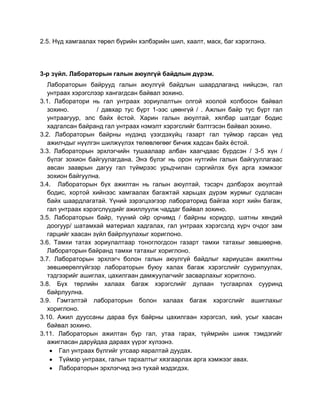 шинжилгээний лабораторын аюулгүй ажиллагаа1 | PDF