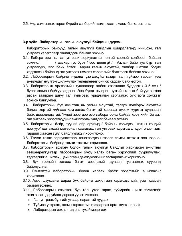 шинжилгээний лабораторын аюулгүй ажиллагаа1